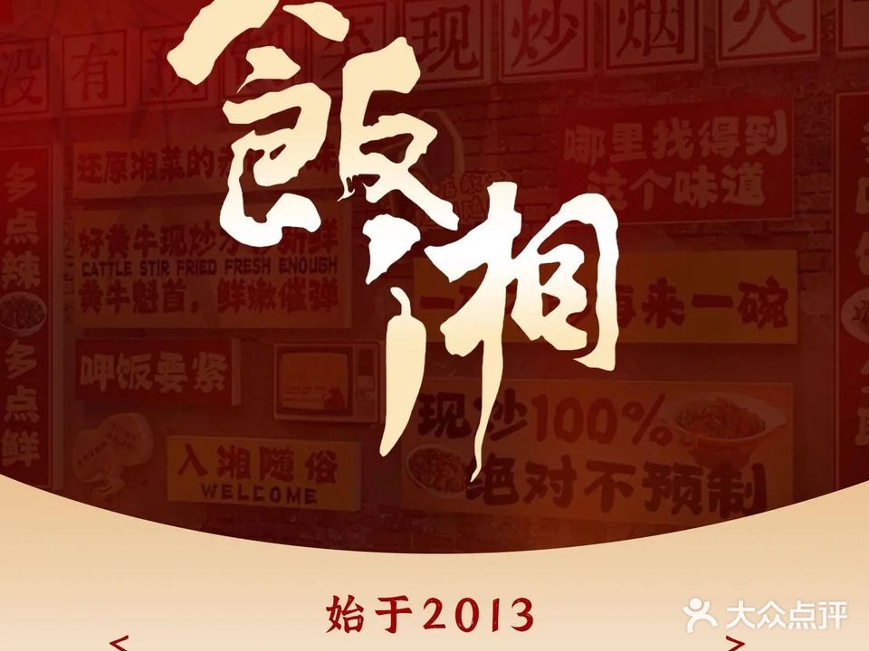 饭湘本味馆(华茂店)