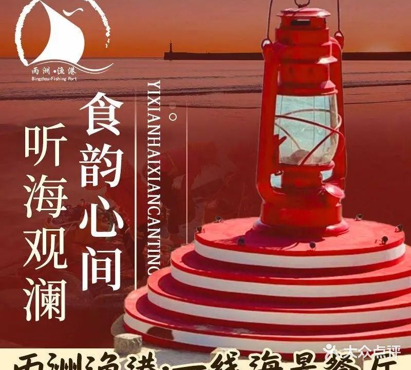 丙洲渔港海鲜馆(方特店)