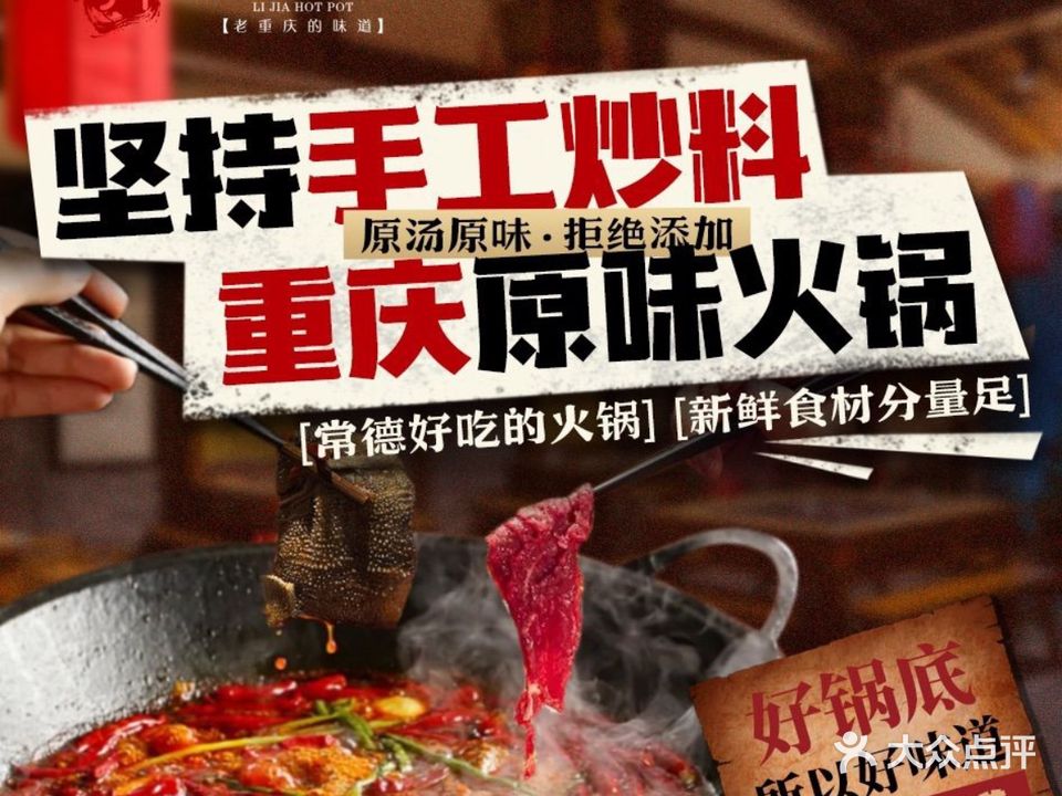 李家火锅(常德总店)