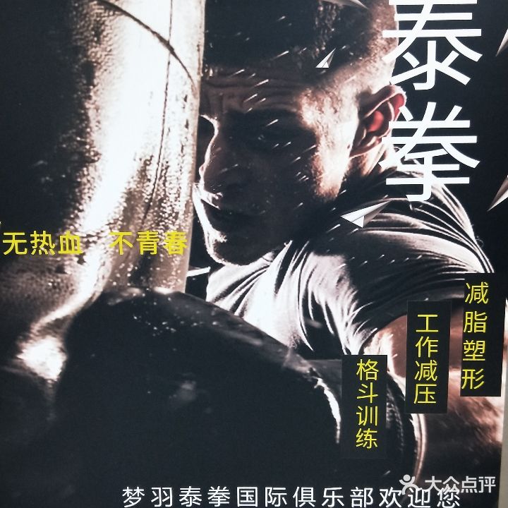 梦羽泰拳国际俱乐部