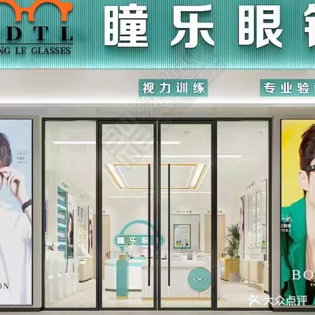 瞳乐眼镜(昆明路店)