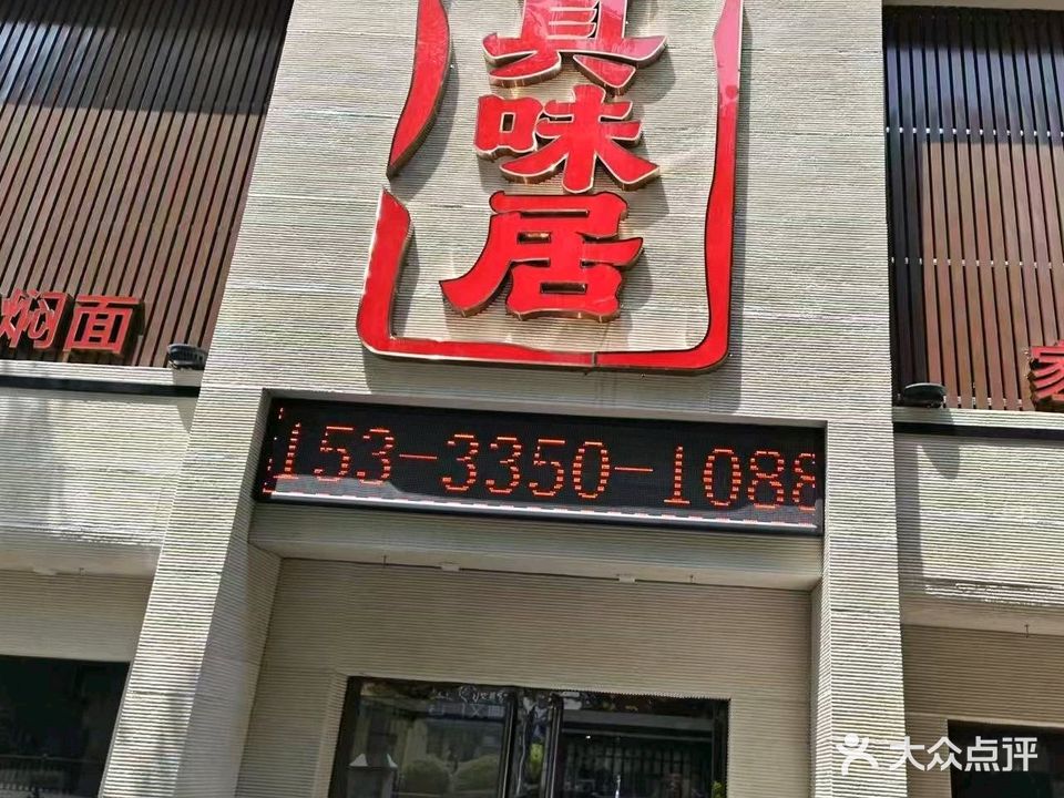 铁锅焖面·真味居一部(师院店)