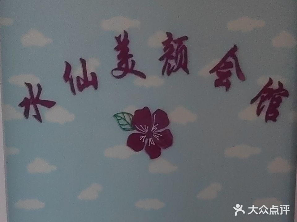 水仙美颜会馆