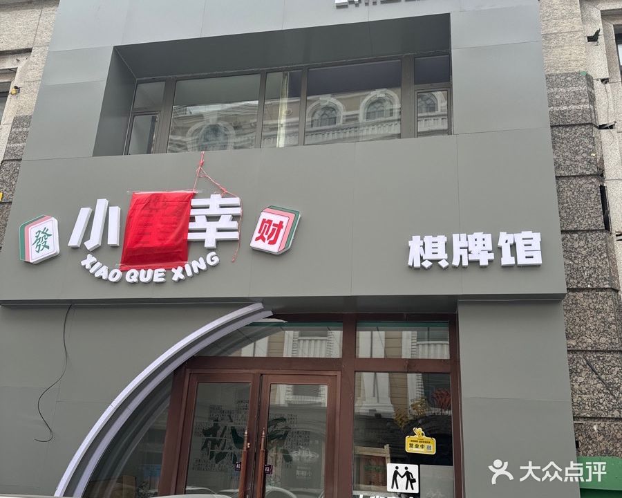 小雀幸24h自助棋牌馆