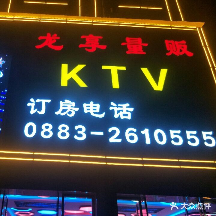 龙享ktv