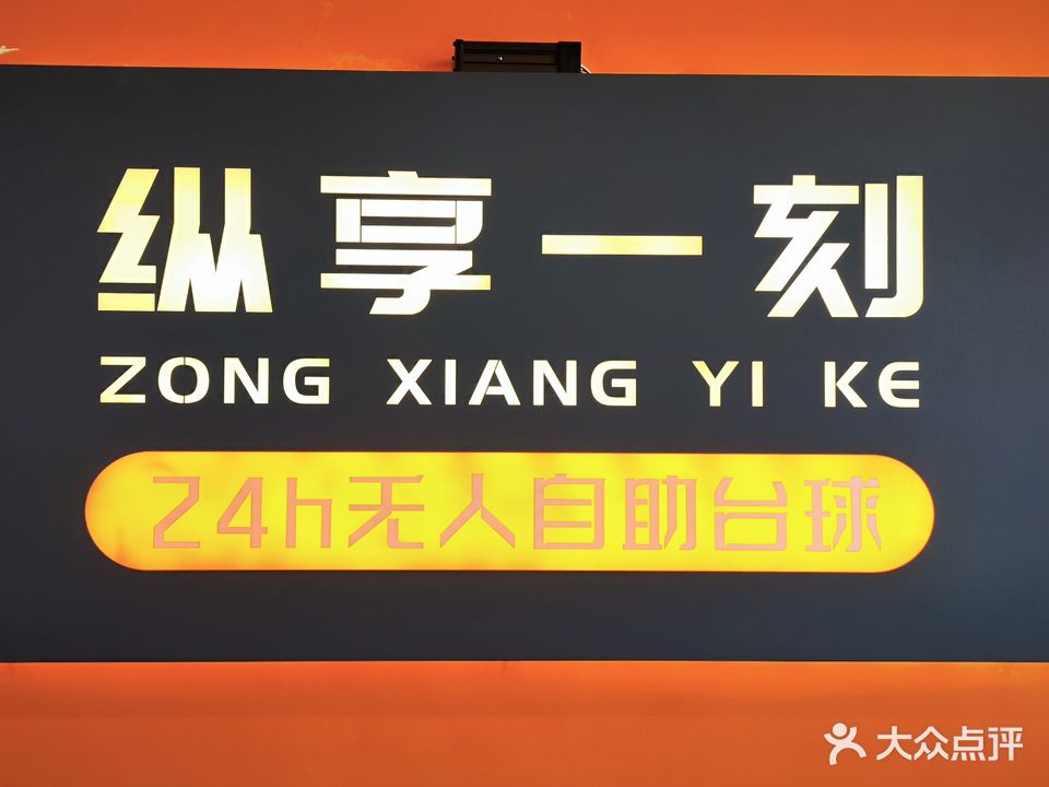 纵享一刻24h自助台球(洛南文庙店)