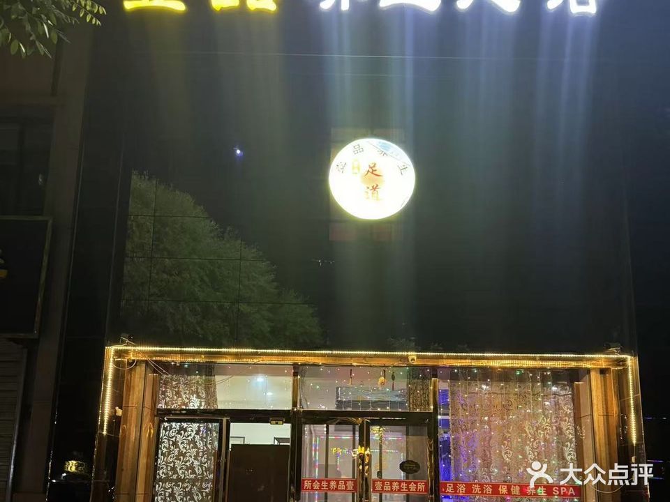 壹品养生足浴