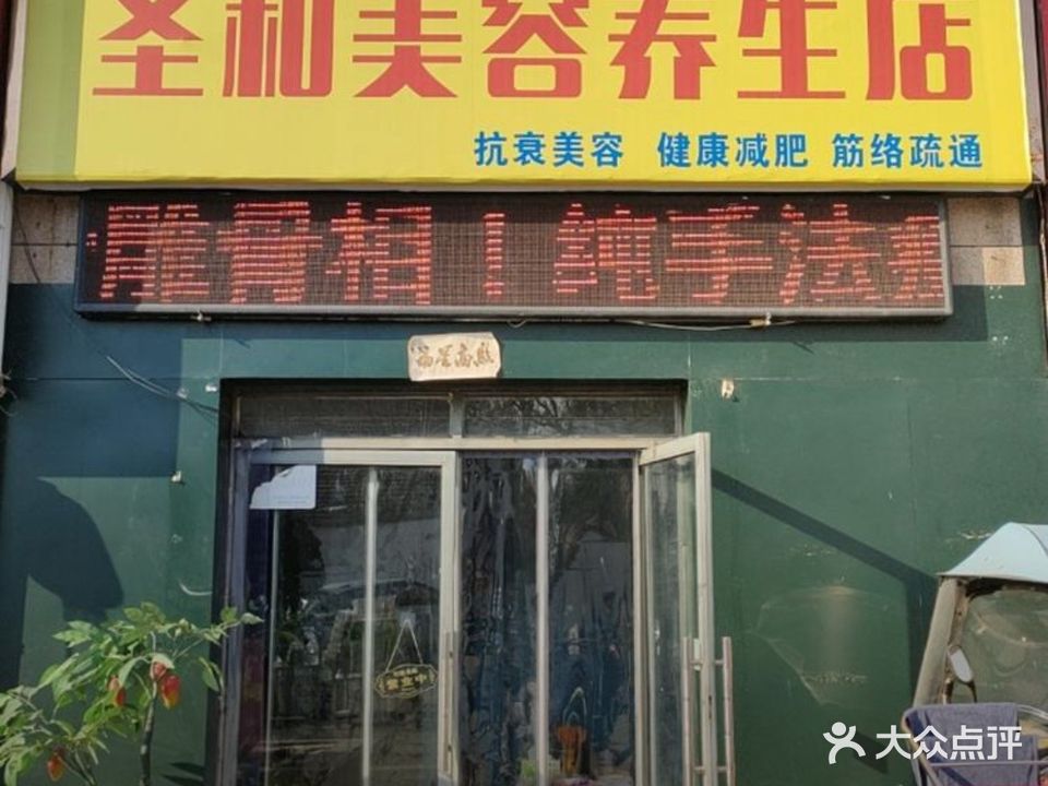 圣和美容养生店