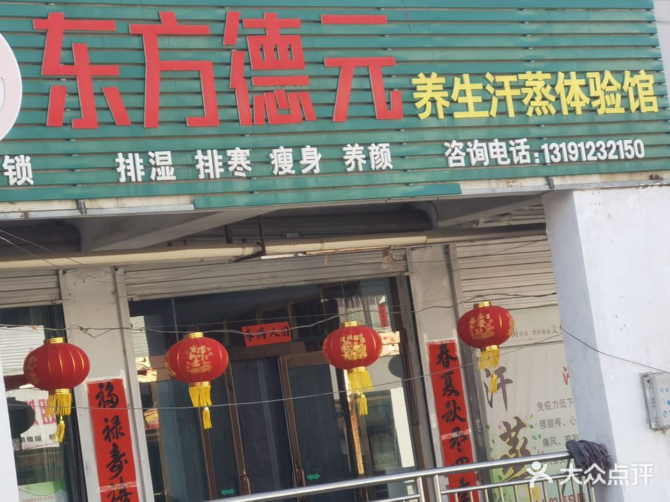 东方德元养生汗蒸体验馆