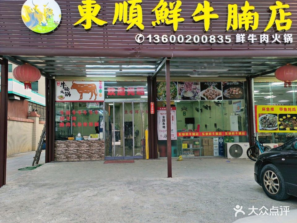 东顺鲜牛腩火锅(品清店)