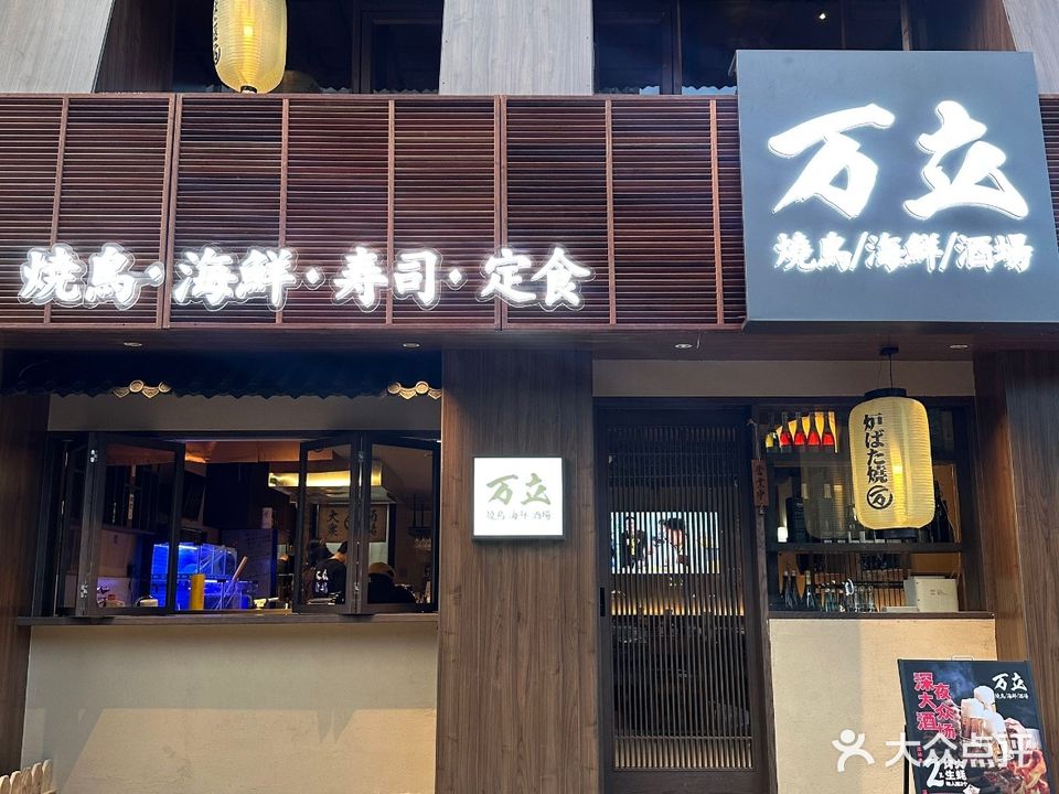 万立·烧鸟海鲜酒场