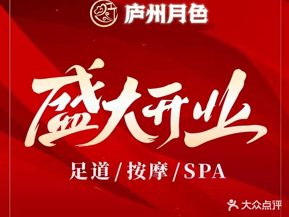 庐州月色养生会所(蚌埠店)