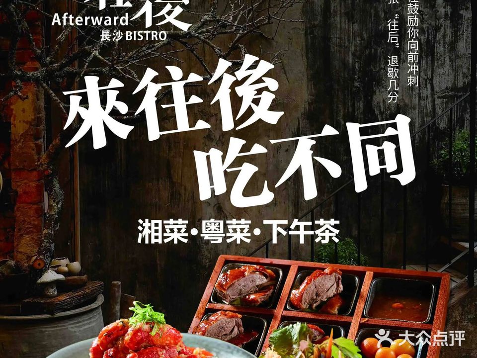 往后长沙Bistro湘菜·粤菜·下午茶