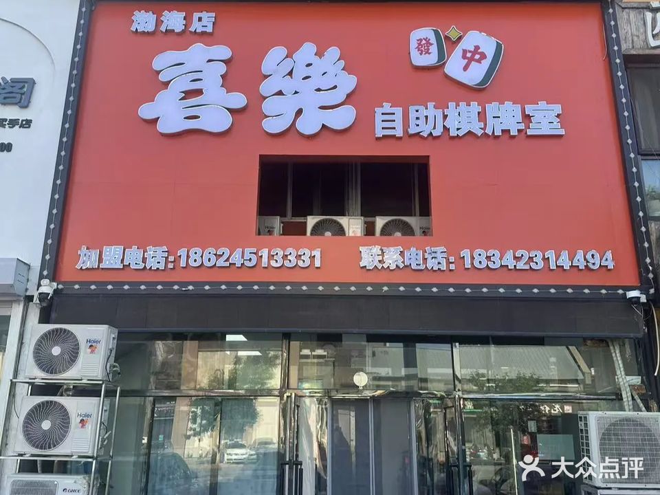 渤海喜乐自助棋牌室