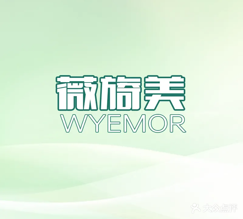 薇旖美医疗美容