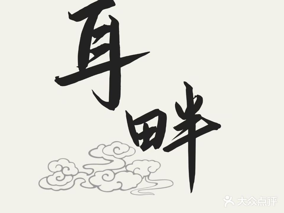 耳畔变装采耳SPA馆