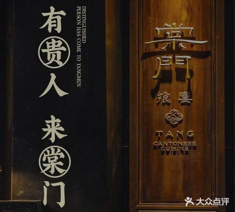 TANG棠門·飨宴