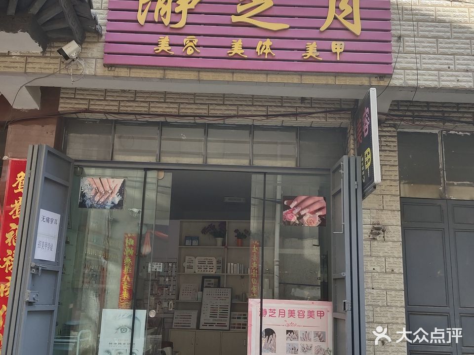 瀞芝月美容美体