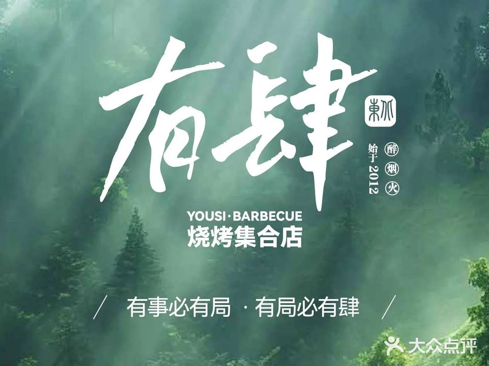 有肆东北烧烤·东北菜(五洲花城店)