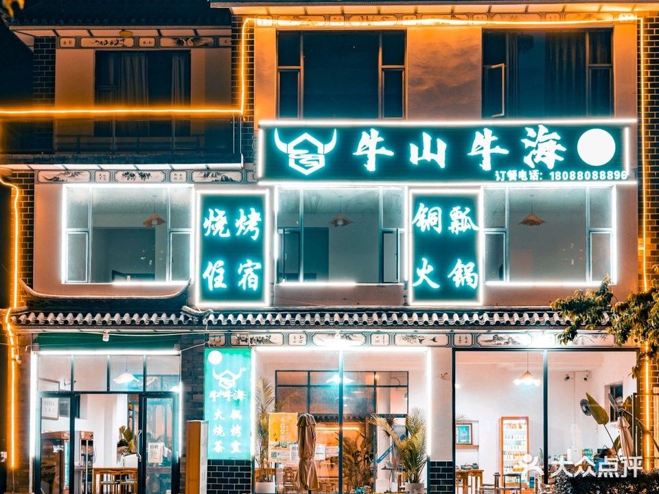 清真·牛山牛海铜瓢火锅(苍洱大道店)