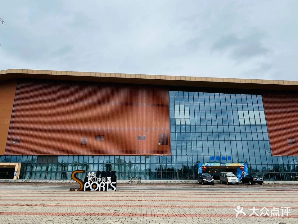 柳江体育园