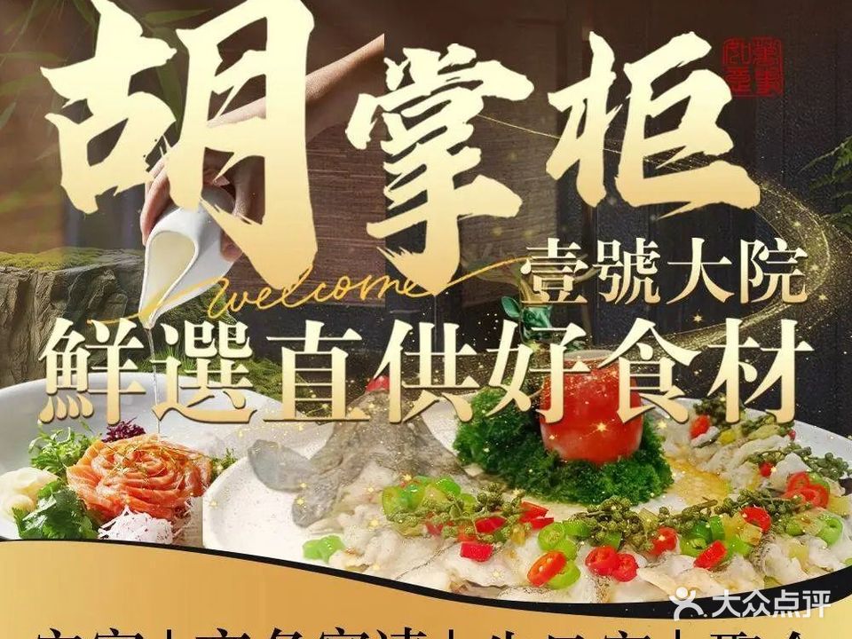胡掌柜壹号大院