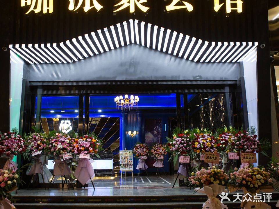 咖派聚会馆