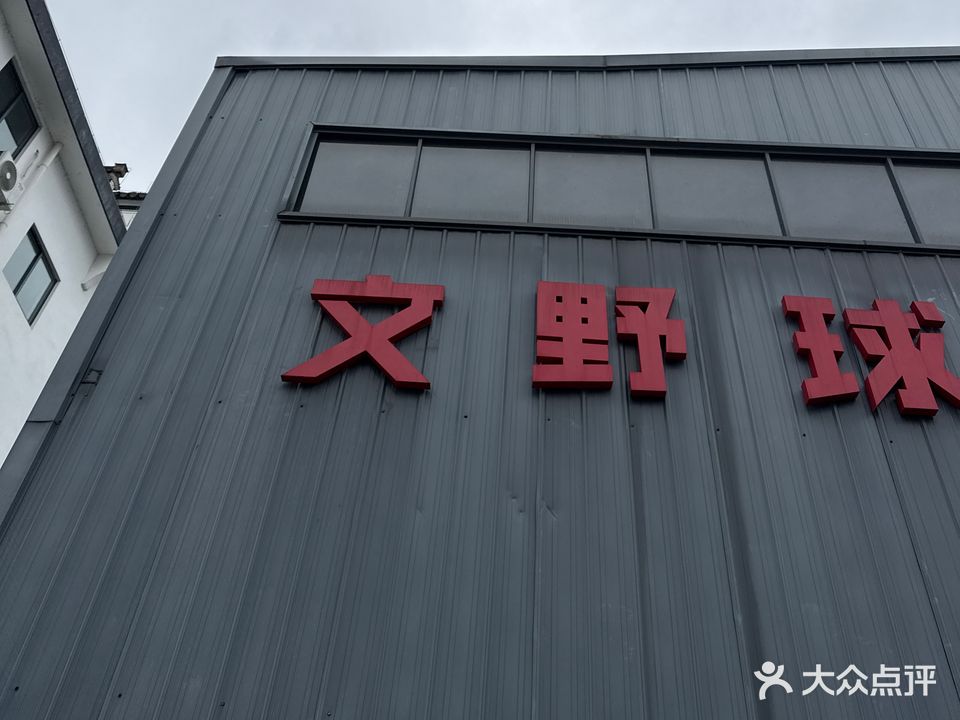 文野球馆