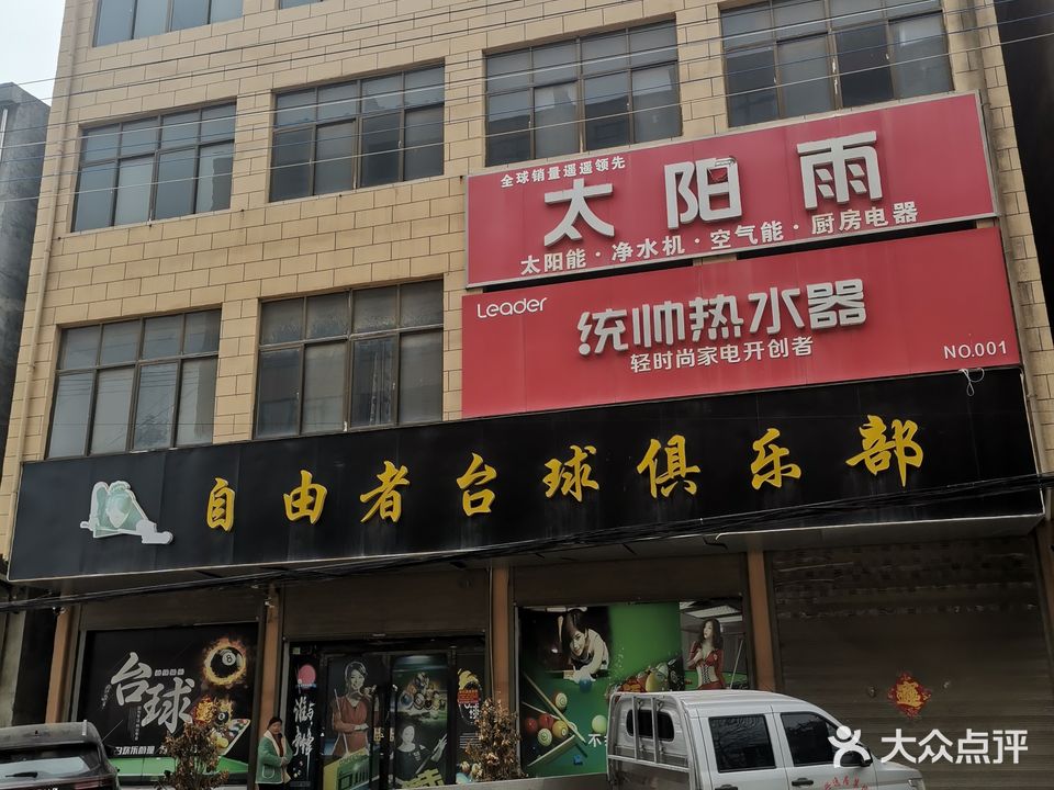 自由者台球馆