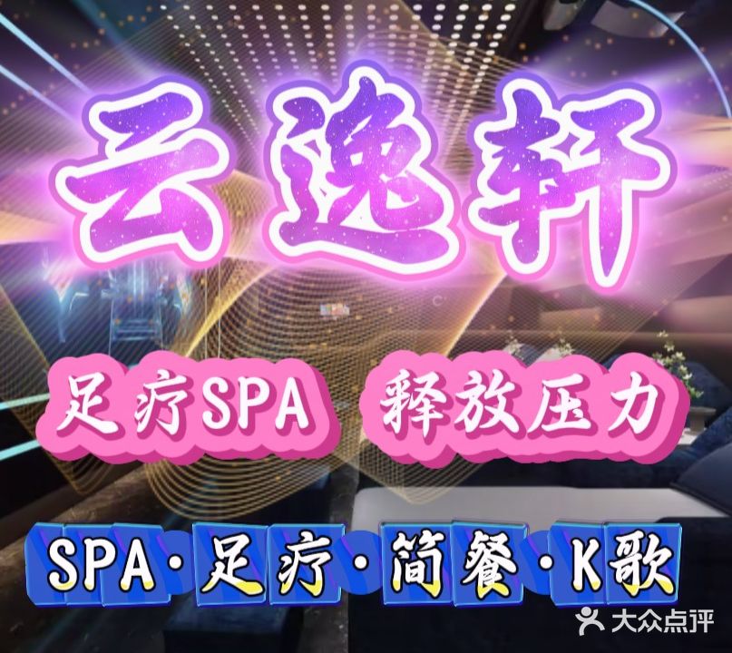 云逸轩足疗SPA