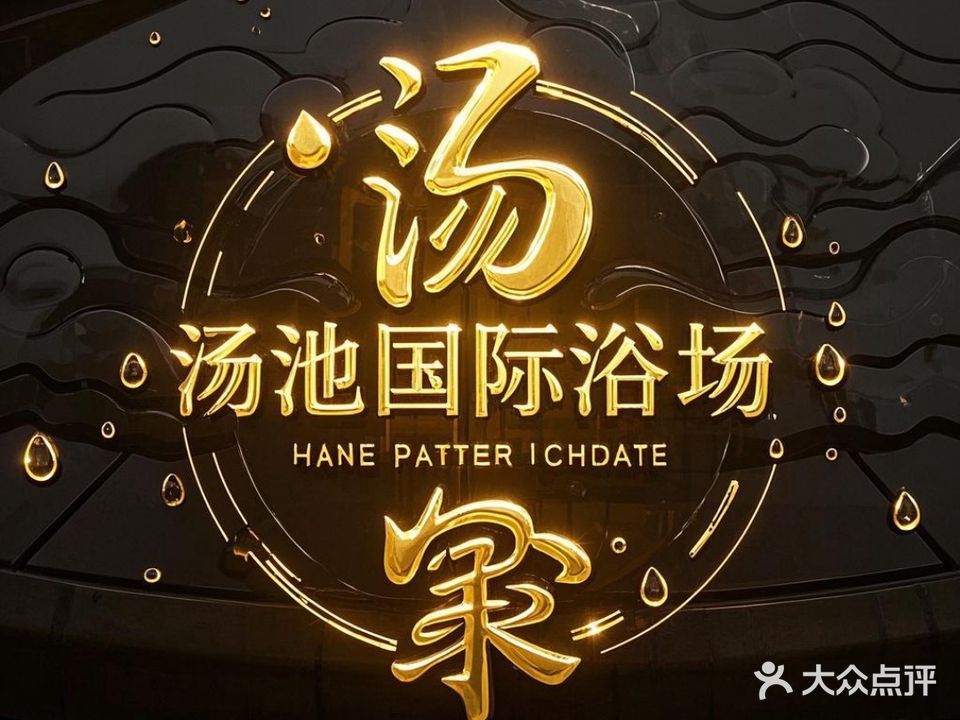 汤池国际浴场(通淝小区店)