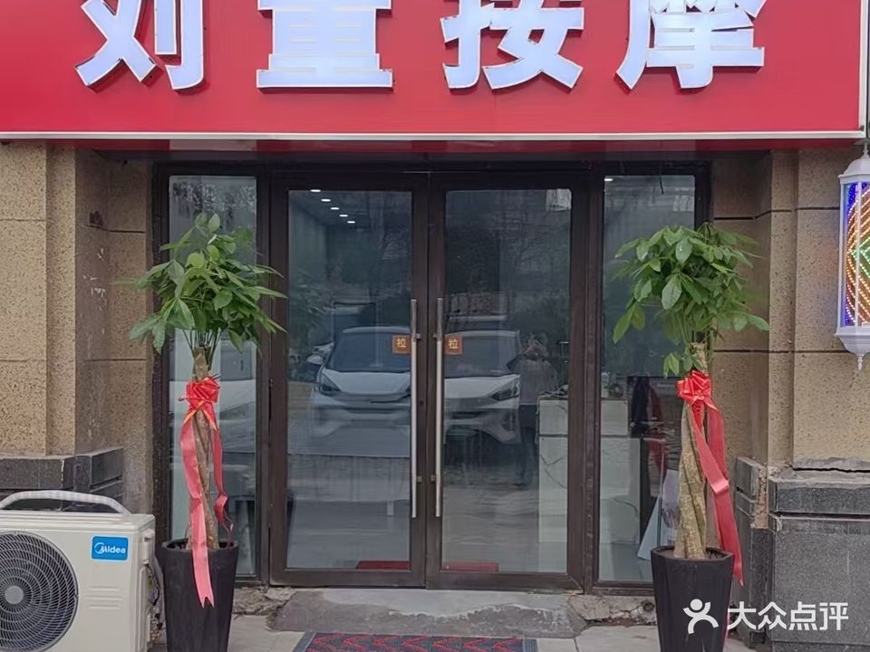 刘董按摩
