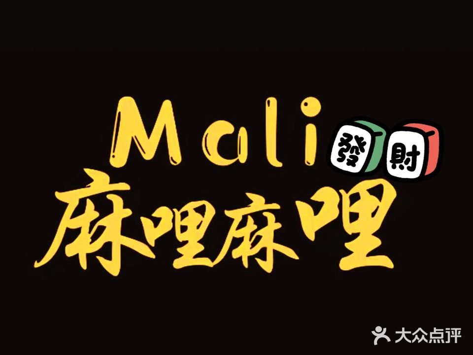 麻哩麻哩休闲棋牌(恒福美地店)