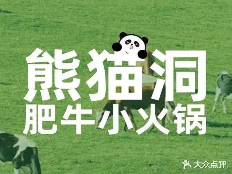 熊猫洞肥牛小火锅(万达广场店)