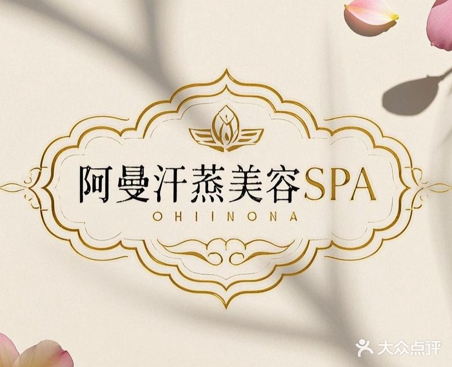 阿曼汗蒸养生会所