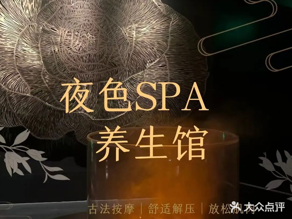 夜色SPA(建设大街店)