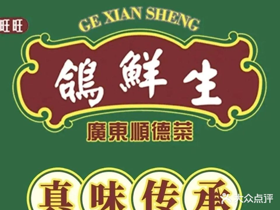 鸽鲜生·广东顺德菜(文灶地铁社区店)
