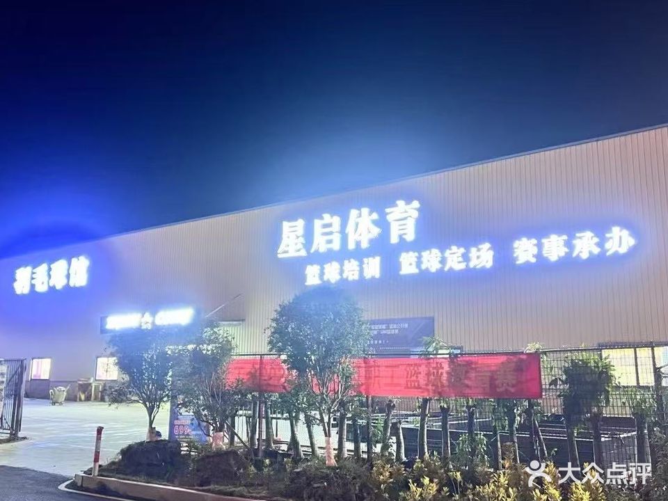 星启篮球羽毛球馆