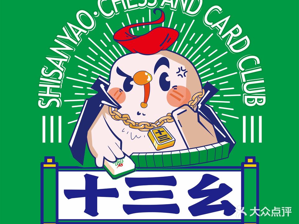 十三幺棋牌室会社(富鹏店)