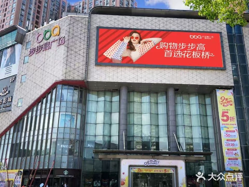 步步高广场(岳阳店)