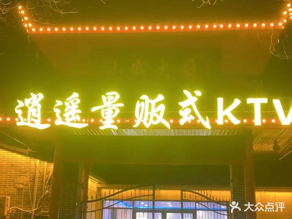 逍遥量贩式KTV
