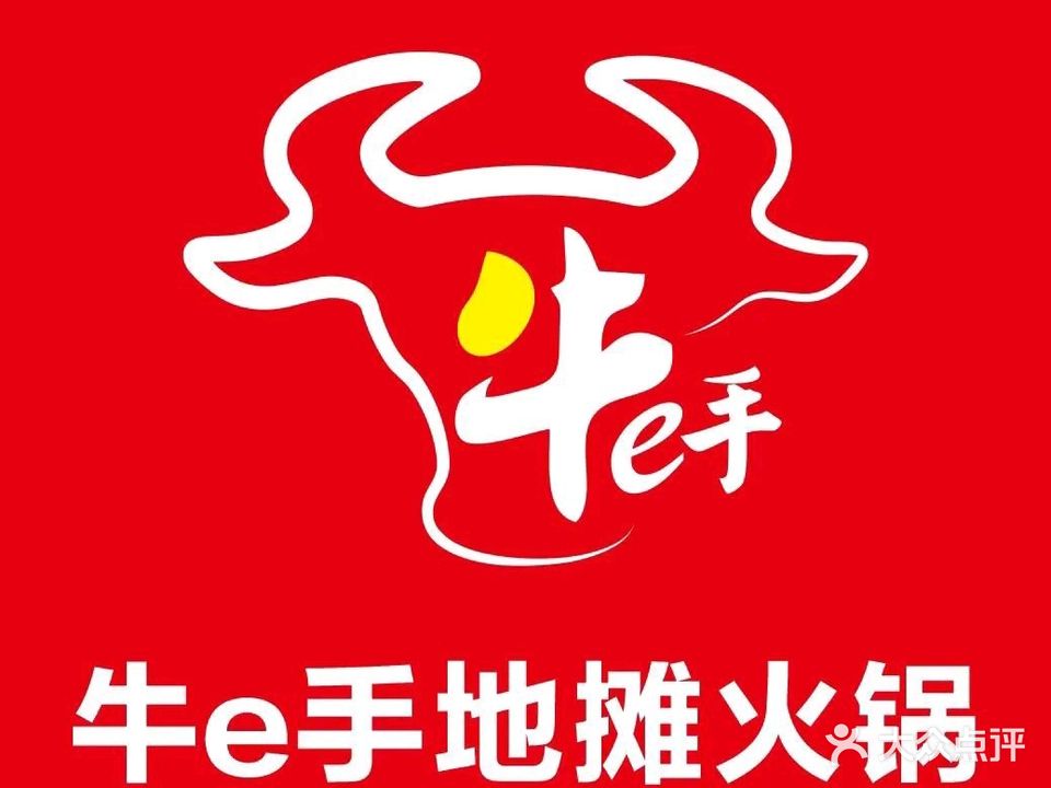 牛e手地摊牛排火锅·酸菜鱼