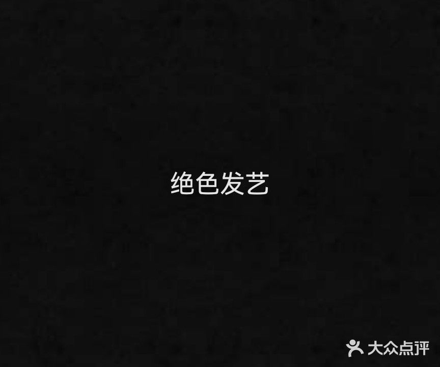 绝色发艺