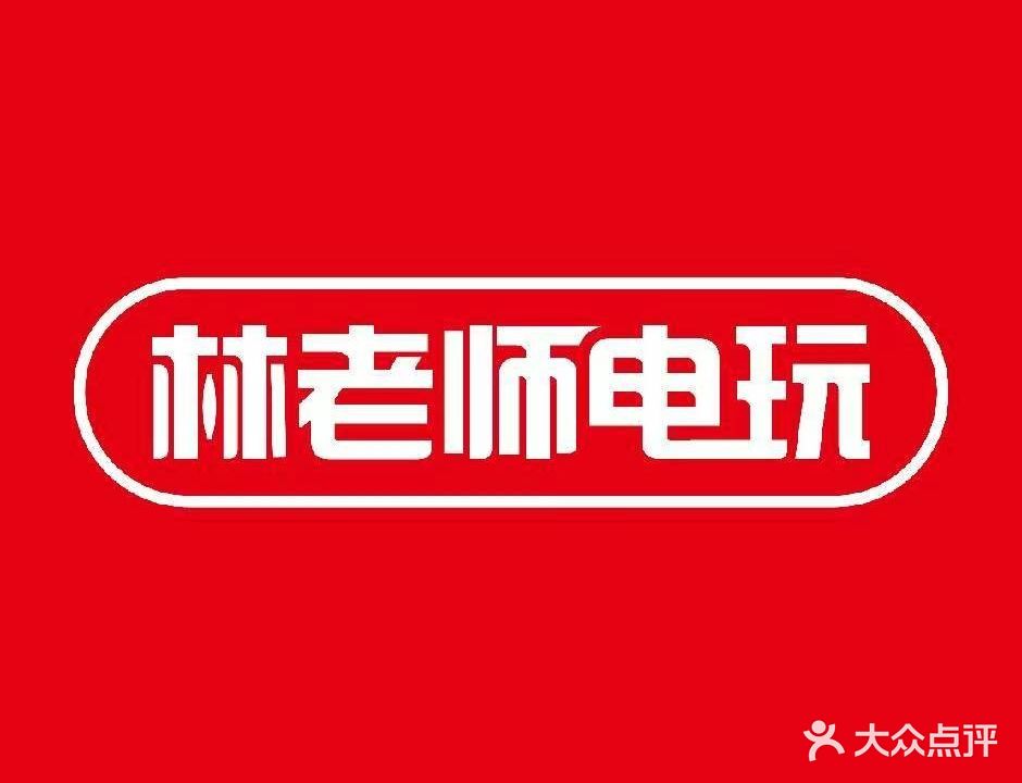 林老师电玩(上邦百汇城店)