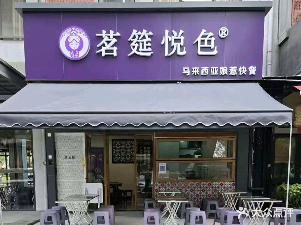 茗筵悦色娘惹菜(珠海市创想公社店)