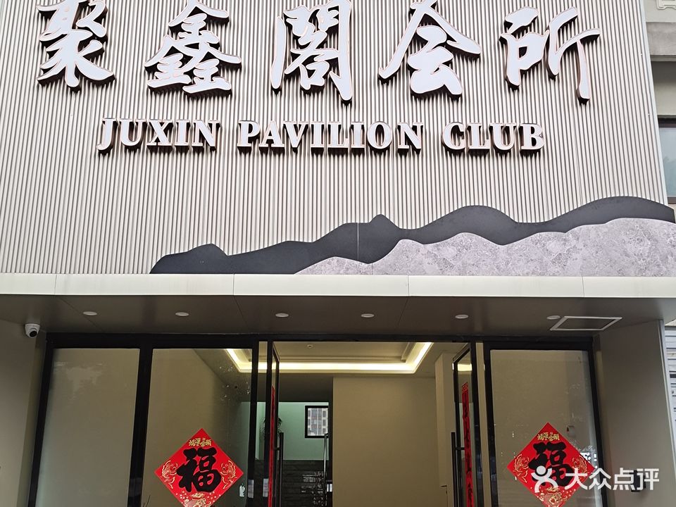 聚鑫阁会所