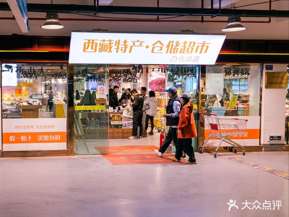 西藏特产·仓储超市(乃仓总店)