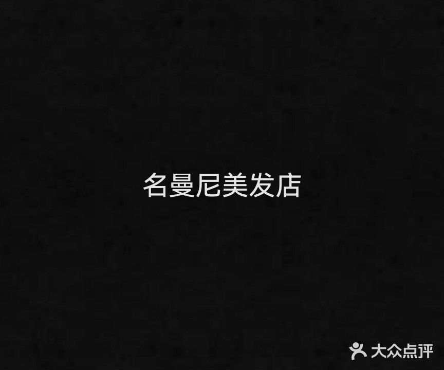 名曼尼美发店