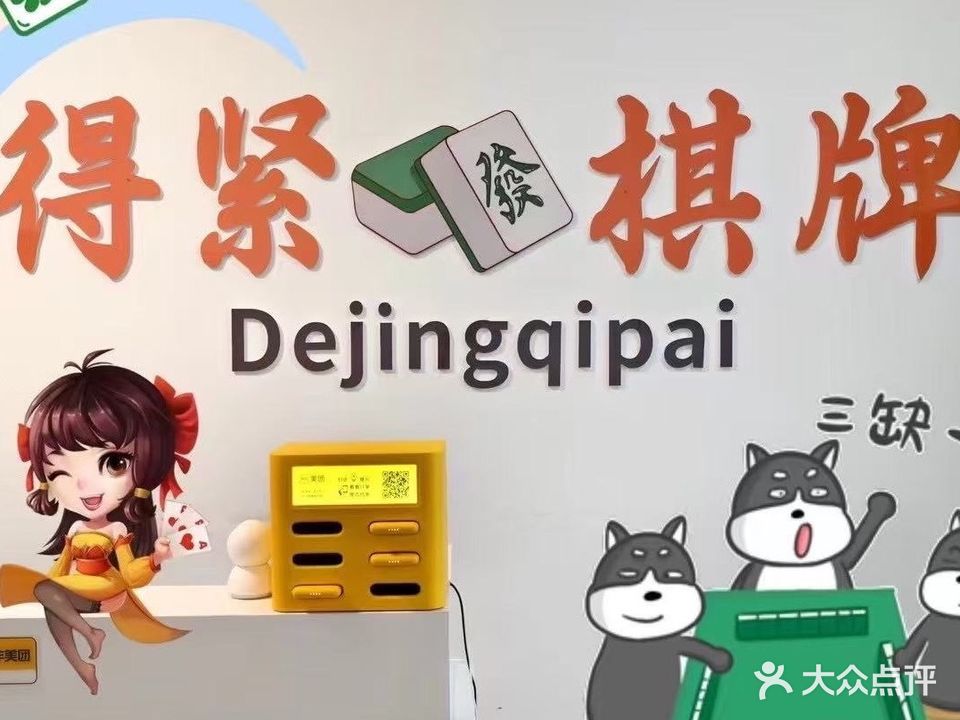 得紧棋牌