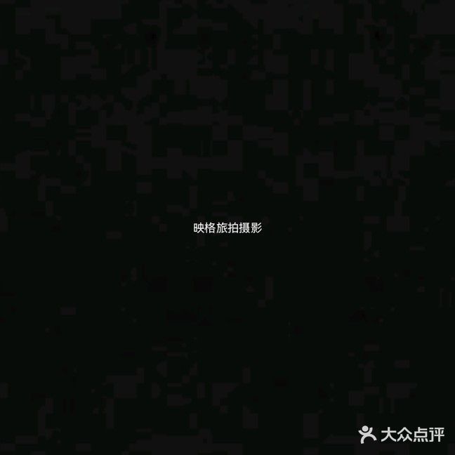 映格旅拍摄影